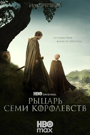 Рыцарь Семи Королевств