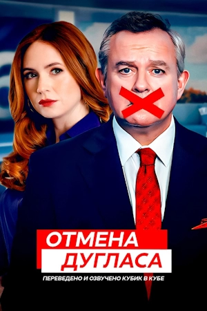 Дуглас отменен / Дуглас отменяется