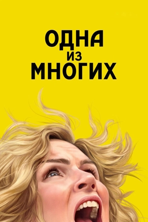 Из многих / Одна из многих