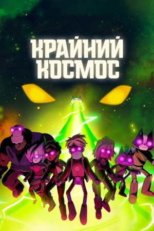 Космический рубеж / Крайний космос