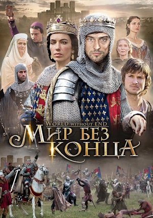 Бесконечный мир / Мир без конца