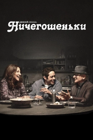 Ничегошеньки / Фигня