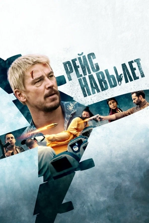 Рейс навылет