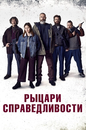 Рыцари справедливости