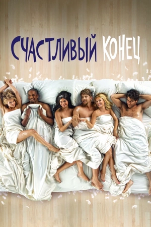 Счастливый конец / Хэппи Энды