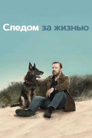 Следом за жизнью / Жизнь после смерти