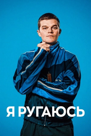 Я ругаюсь