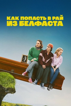 Как попасть в рай из Белфаста