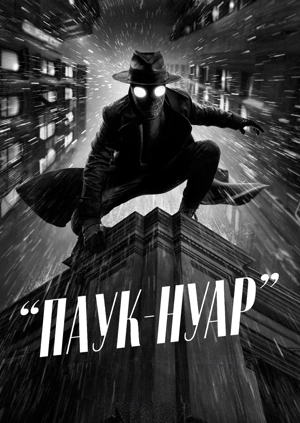 Паук-Нуар (Черно белый)