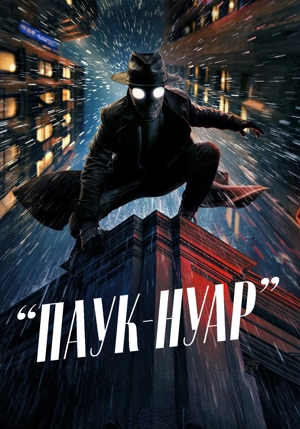 Паук-Нуар (В цвете)