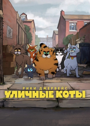 Уличные коты