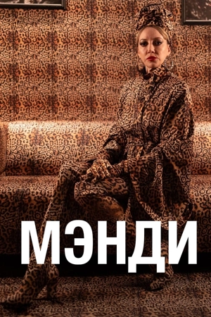 Мэнди (сериал)